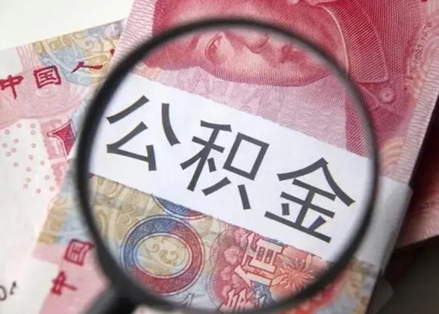 公积金每个月有多少-唐山公积金代办平台